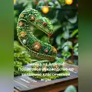 Постер книги Змейка на Android: Пошаговое руководство по созданию классической игры