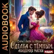 Постер книги Сделка с Тёмным. Академия магии