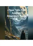 Кирилл Филатов - «Тени Трёх Лун: Клеймо Элидоры» (Часть 2)