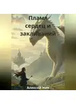 Aleksey Nik - Пламя сердец и заклинаний