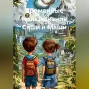 Постер книги Временные приключения Саши и Маши