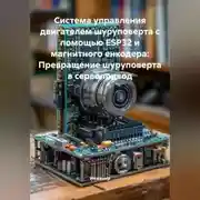 Постер книги Система управления двигателем шуруповерта с помощью ESP32 и магнитного енкодера: Превращение шуруповерта в сервопривод