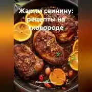 Постер книги Жарим свинину: рецепты на сковороде