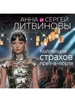 Анна и Сергей Литвиновы - Коллекция страхов прет-а-порте