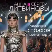 Постер книги Коллекция страхов прет-а-порте