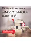 Галина Романова - Амур с оптической винтовкой