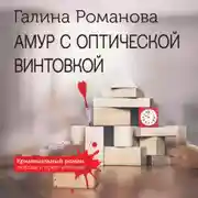 Постер книги Амур с оптической винтовкой
