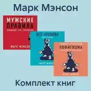 Постер книги Комплект книг «Тонкое искусство пофигизма»