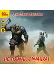 Анатолий Дроздов - Не плачь, орчанка!