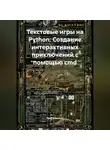 Программист - Текстовые игры на Python: Создание интерактивных приключений с помощью cmd