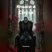 Постер книги Клыки и Смузи