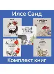 Илсе Санд - Комплект книг «Близко к сердцу»