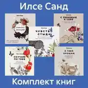 Постер книги Комплект книг «Близко к сердцу»