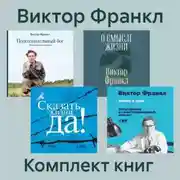 Постер книги Комплект книг «Сказать жизни „Да!“»