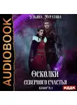 Ульяна Муратова - Осколки Северного Счастья. Книга 1