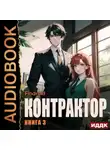 Findroid - Контрактор. Книга 3