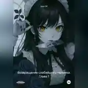 Постер книги Возвращение слабейшего мечника. Глава 1