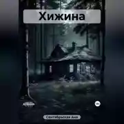 Постер книги Хижина