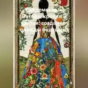 Постер книги Современные методы кройки и шитья: создание одежды будущего