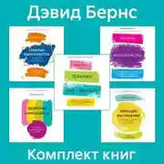 Постер книги Комплект книг «Терапия настроения»