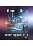 Янина Ярс - Нещадный город