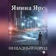 Постер книги Нещадный город