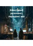 Валерий Расс - Квантовый резонанс: парадокс эха