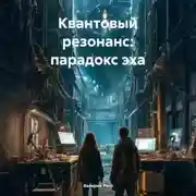 Постер книги Квантовый резонанс: парадокс эха