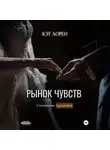 Кэт Лорен - Рынок чувств