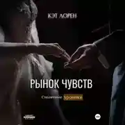 Постер книги Рынок чувств