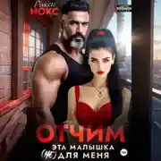 Постер книги Отчим. Эта малышка (не) для меня