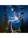 Костя Н. и Группа Трезвых Товарищей - С высоты небесной