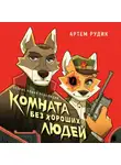 Артем Рудик - Комната без хороших людей
