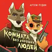 Постер книги Комната без хороших людей