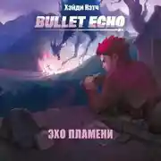 Постер книги Bullet Echo. Эхо пламени