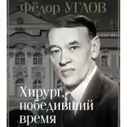 Постер книги Фёдор Углов. Хирург, победивший время