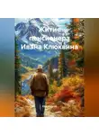 Юра Игнатов - Житие пенсионера–ивалида Ивана Клюквина