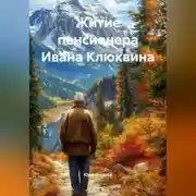 Постер книги Житие пенсионера–ивалида Ивана Клюквина