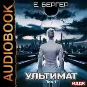 Постер книги Пермский Губернский. Книга 7. Ультимат. Том 1