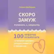 Постер книги СКОРО ЗАМУЖ. #готовлюсь_к_замужеству