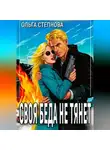 Ольга Степнова - Своя Беда не тянет