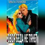 Постер книги Своя Беда не тянет
