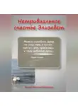 Татьяна Федотова-Московская - НЕТРИВИАЛЬНОЕ СЧАСТЬЕ ЭЛИЗАБЕТ. Новелла в прозе и стихах 18+