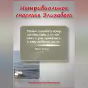 Постер книги НЕТРИВИАЛЬНОЕ СЧАСТЬЕ ЭЛИЗАБЕТ. Новелла в прозе и стихах 18+