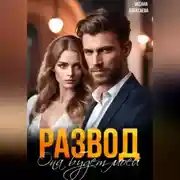 Постер книги Развод. Она будет моей