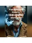 Олег Сухарев - Как бросить курить: эффективная методика