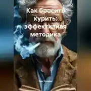 Постер книги Как бросить курить: эффективная методика