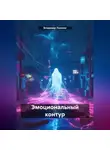 Владимир Лазовик - Эмоциональный контур