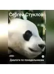 Сергей Стуклов - Диалоги по понедельникам