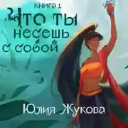 Постер книги Что ты несешь с собой. Часть 1